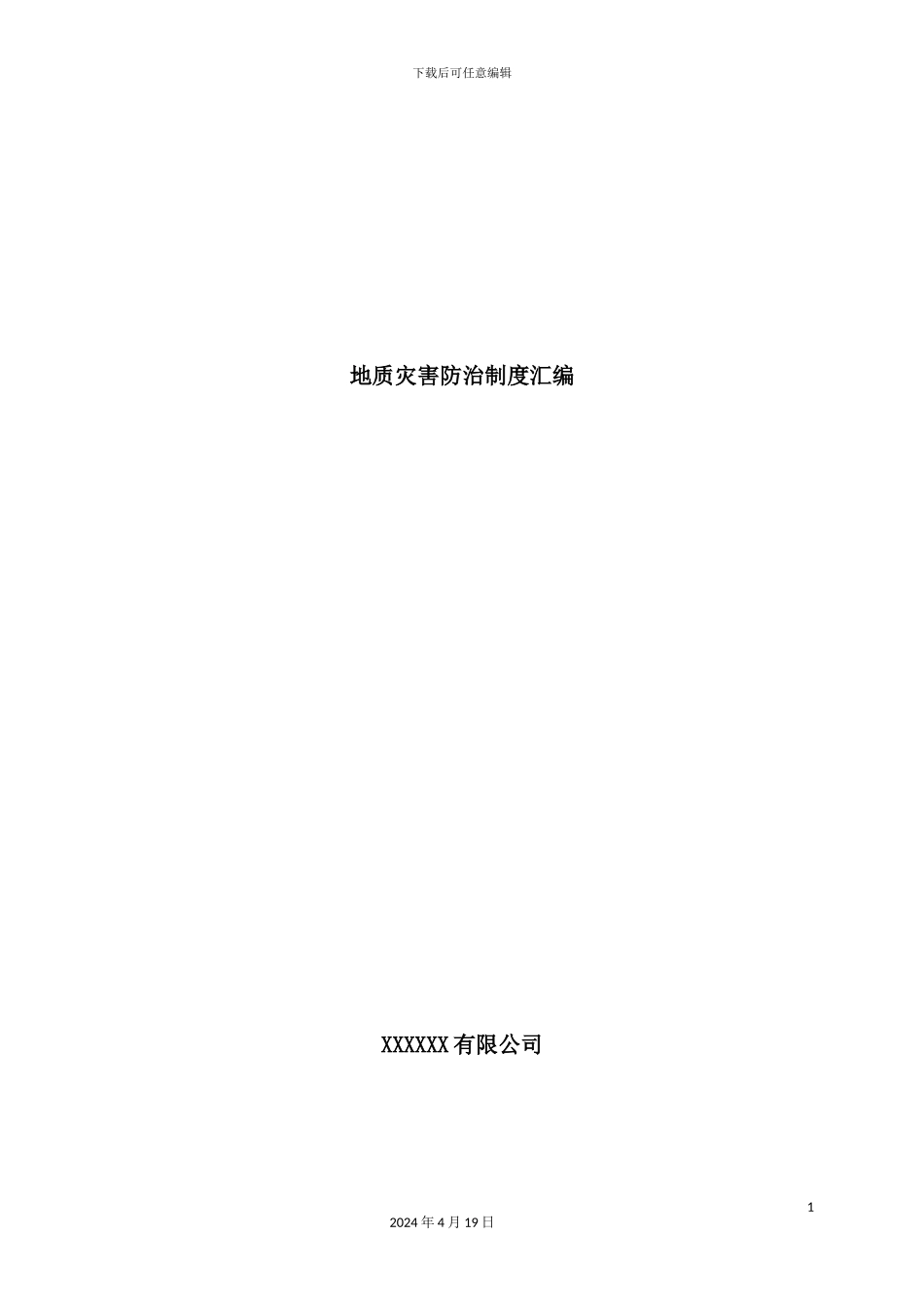 公司地质灾害防治制度汇编_第2页