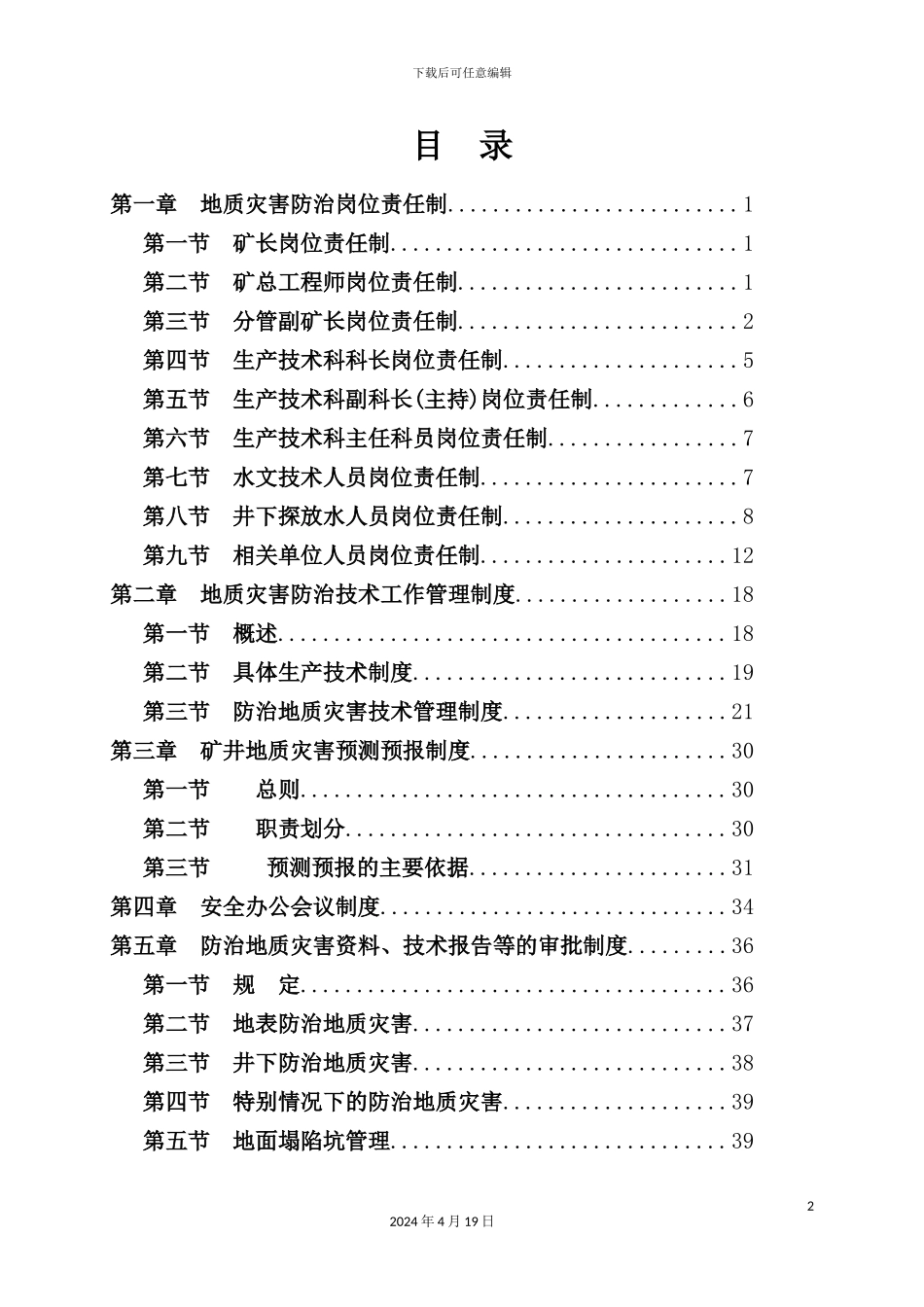 公司地质灾害防治制度汇编_第3页