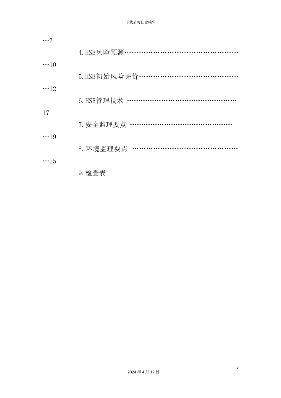 公司垦计量站道路工程管理手册_第3页