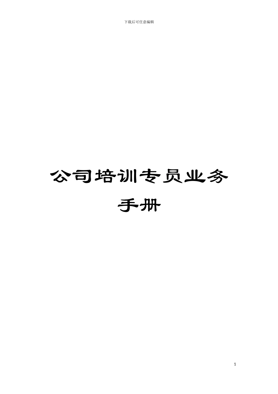 公司培训专员业务手册模板_第1页
