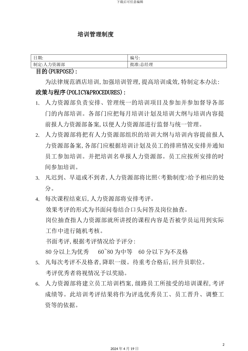 公司培训人事管理制度_第2页
