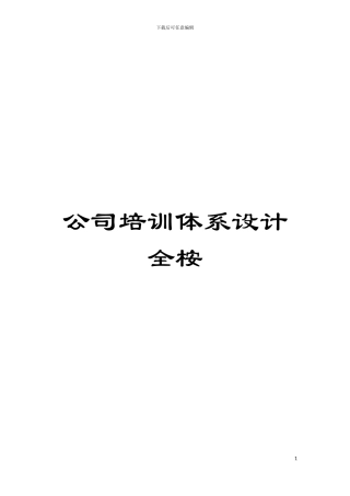 公司培训体系设计全桉模板