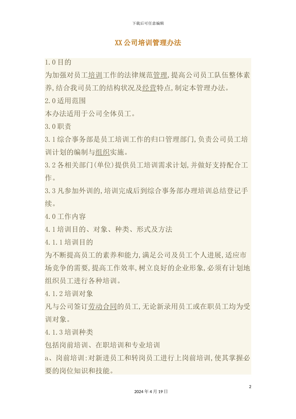 公司培训管理制度样板_第2页