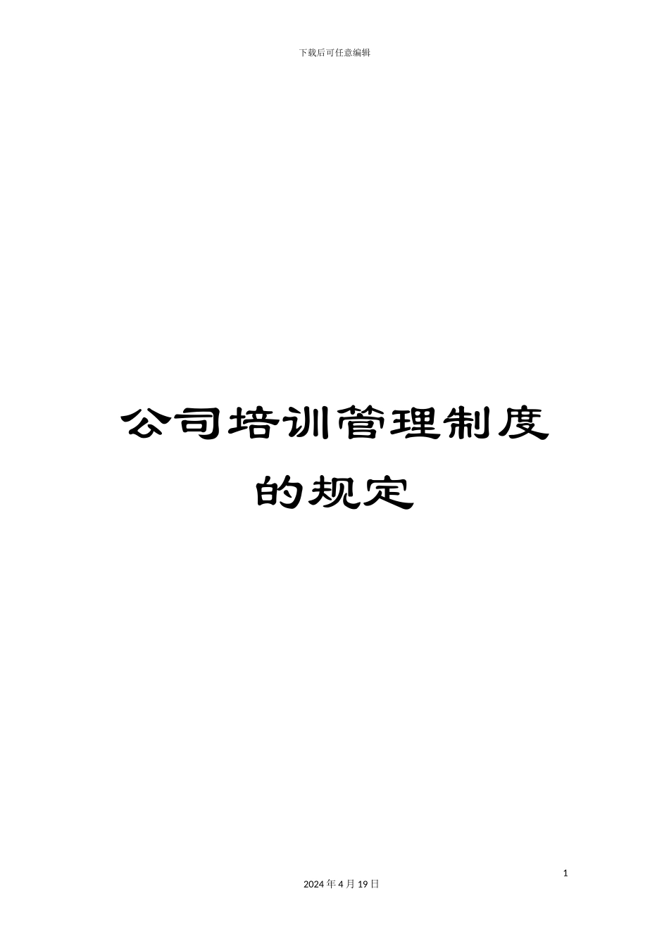 公司培训管理制度的规定_第1页