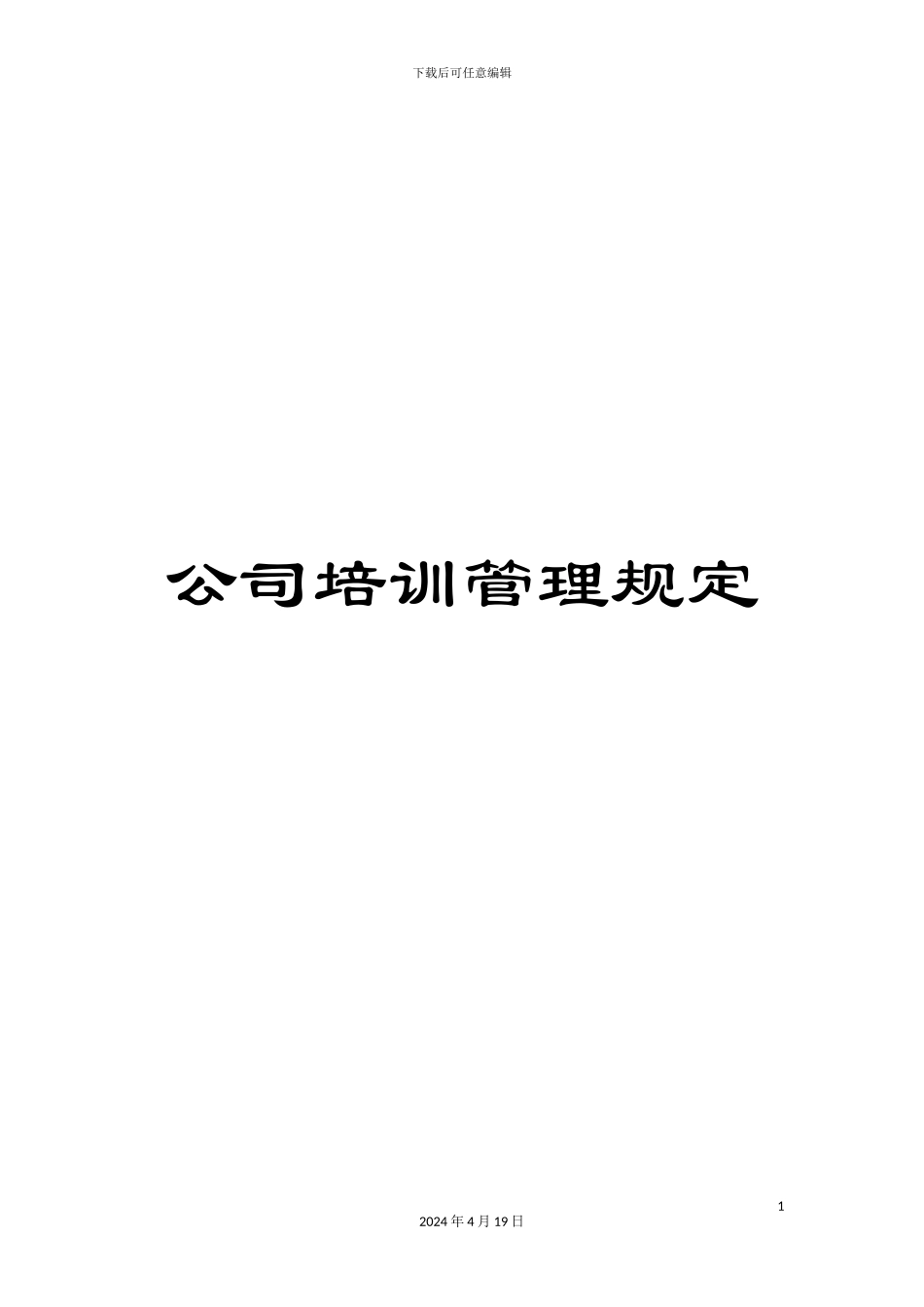 公司培训管理规定_第1页
