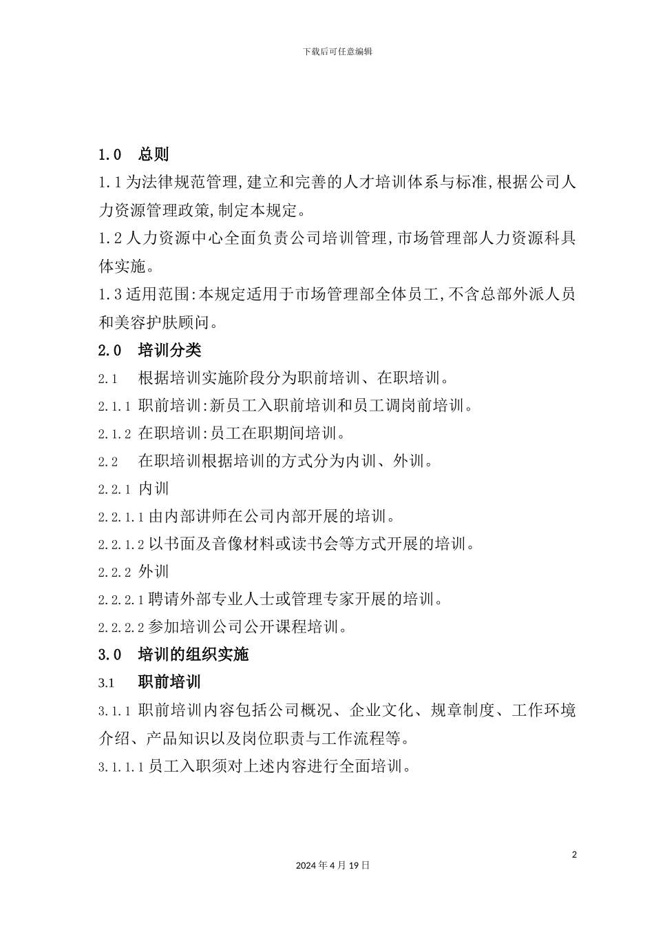 公司培训管理规定模板_第2页