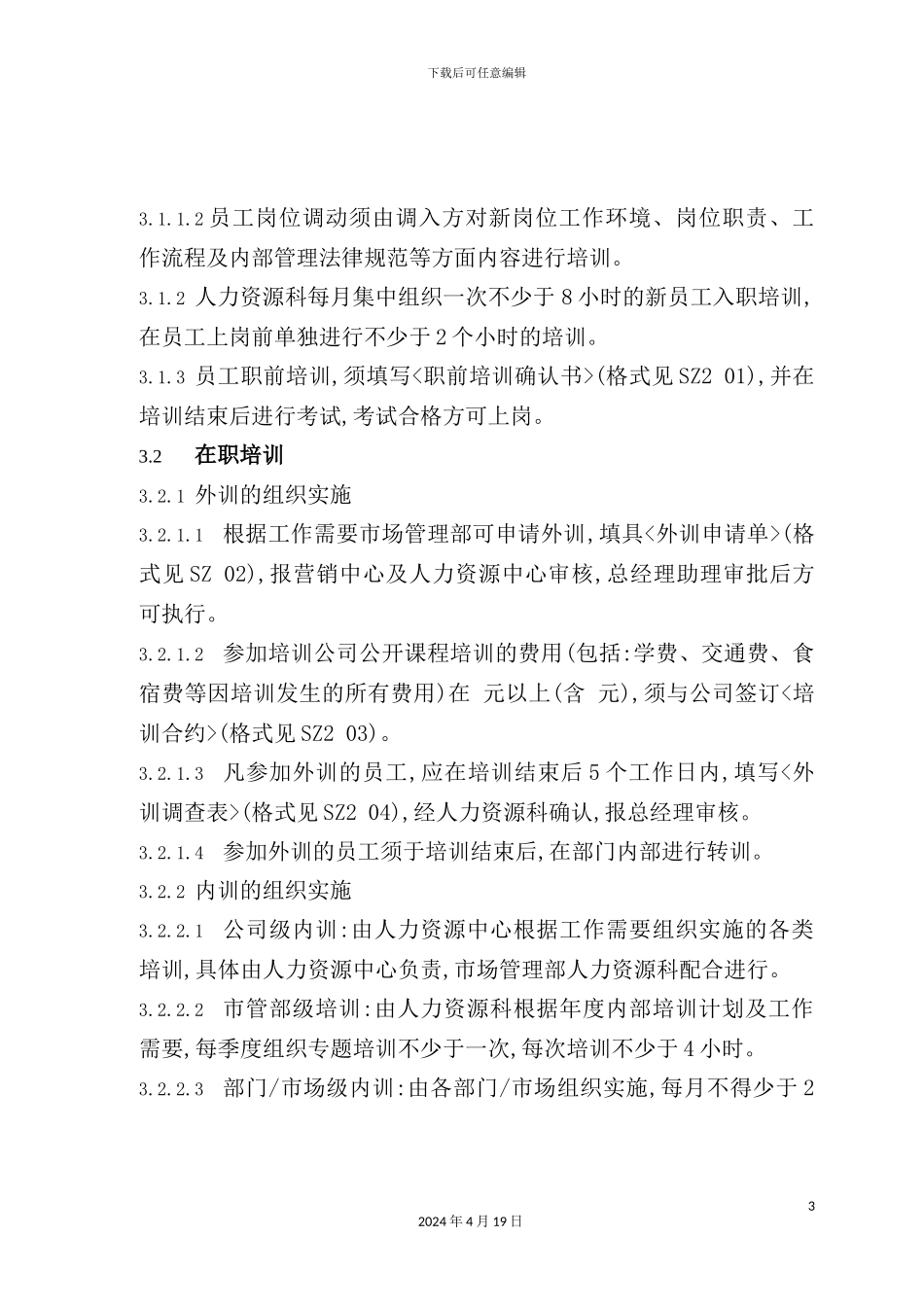 公司培训管理规定模板_第3页