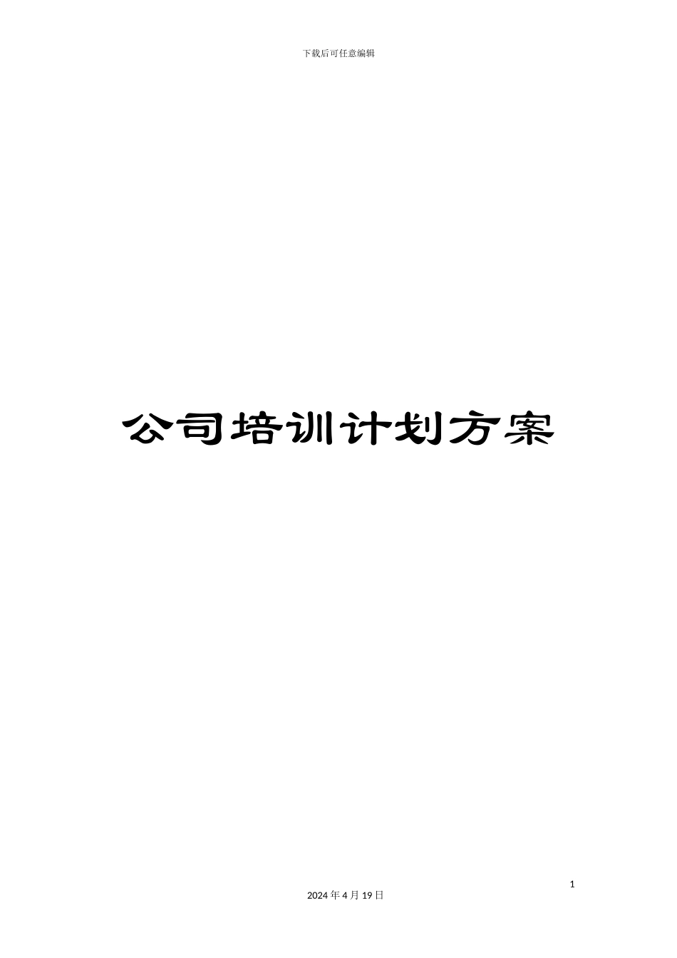公司培训计划方案_第1页