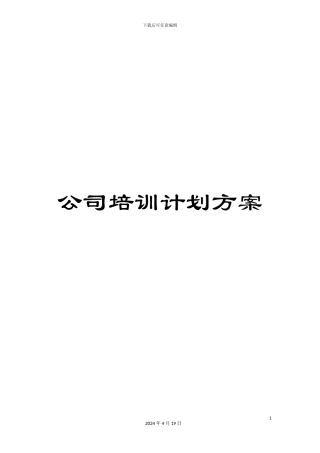 公司培训计划方案