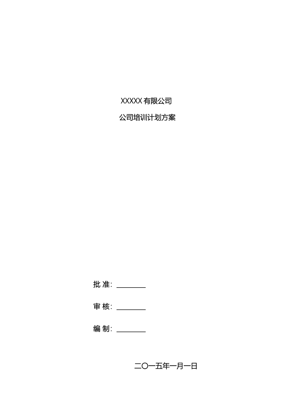 公司培训计划方案_第2页