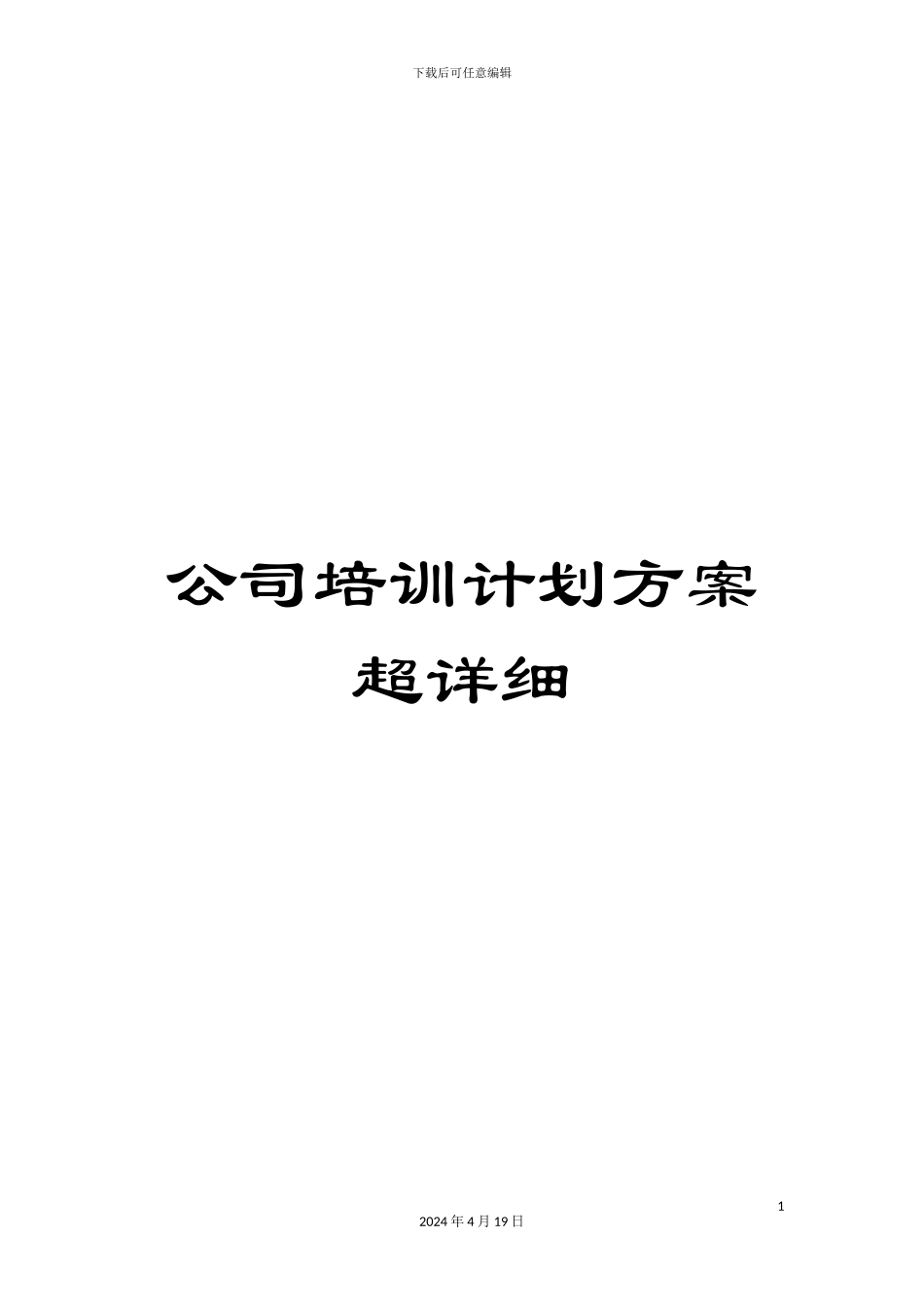 公司培训计划方案超详细_第1页