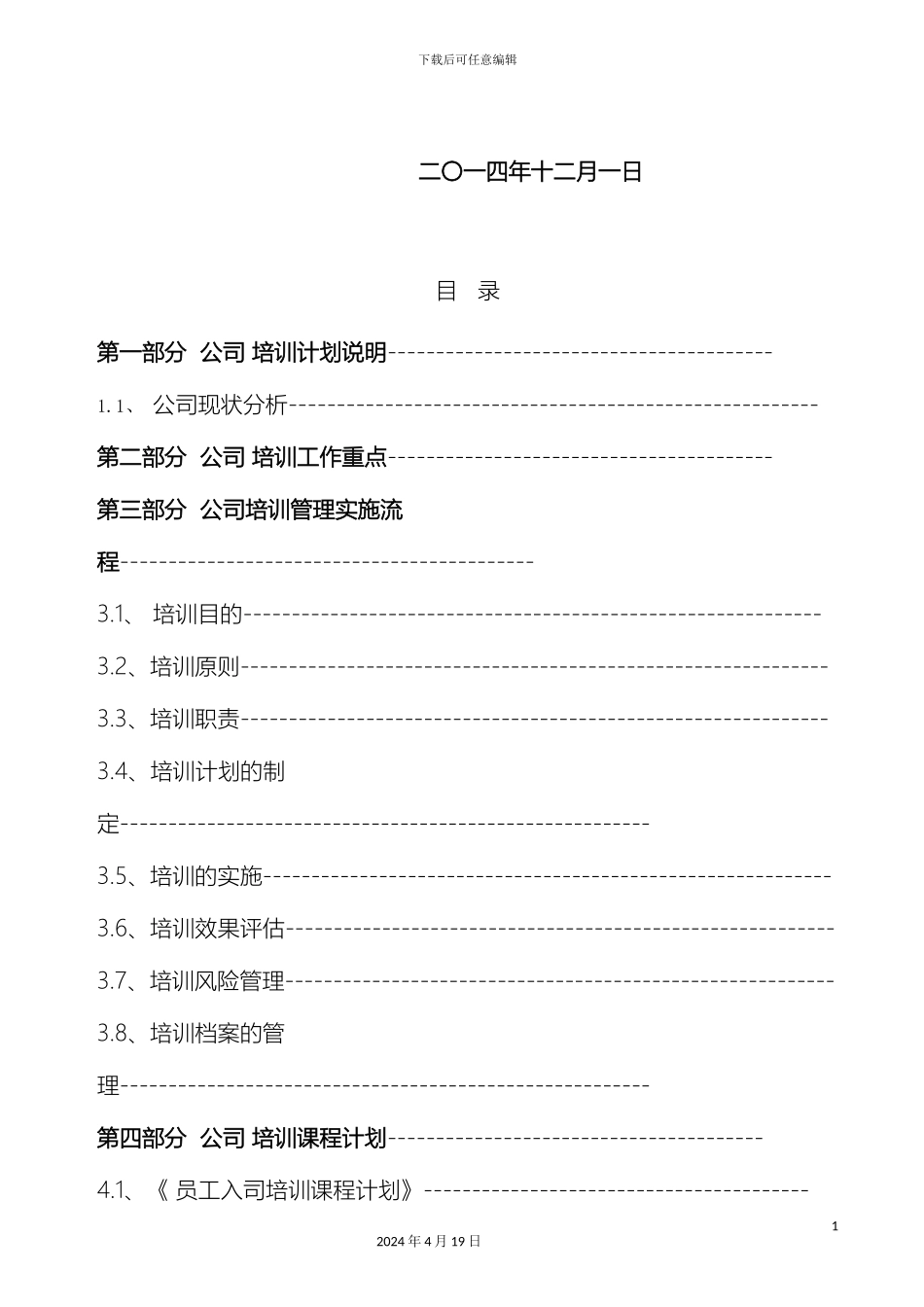 公司培训计划方案超详细_第3页