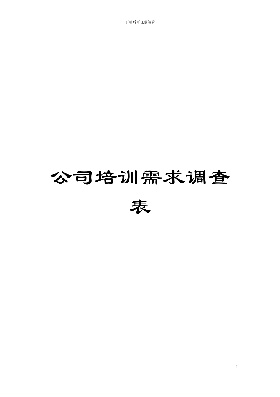 公司培训需求调查表模板_第1页