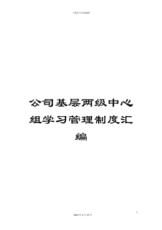 公司基层两级中心组学习管理制度汇编