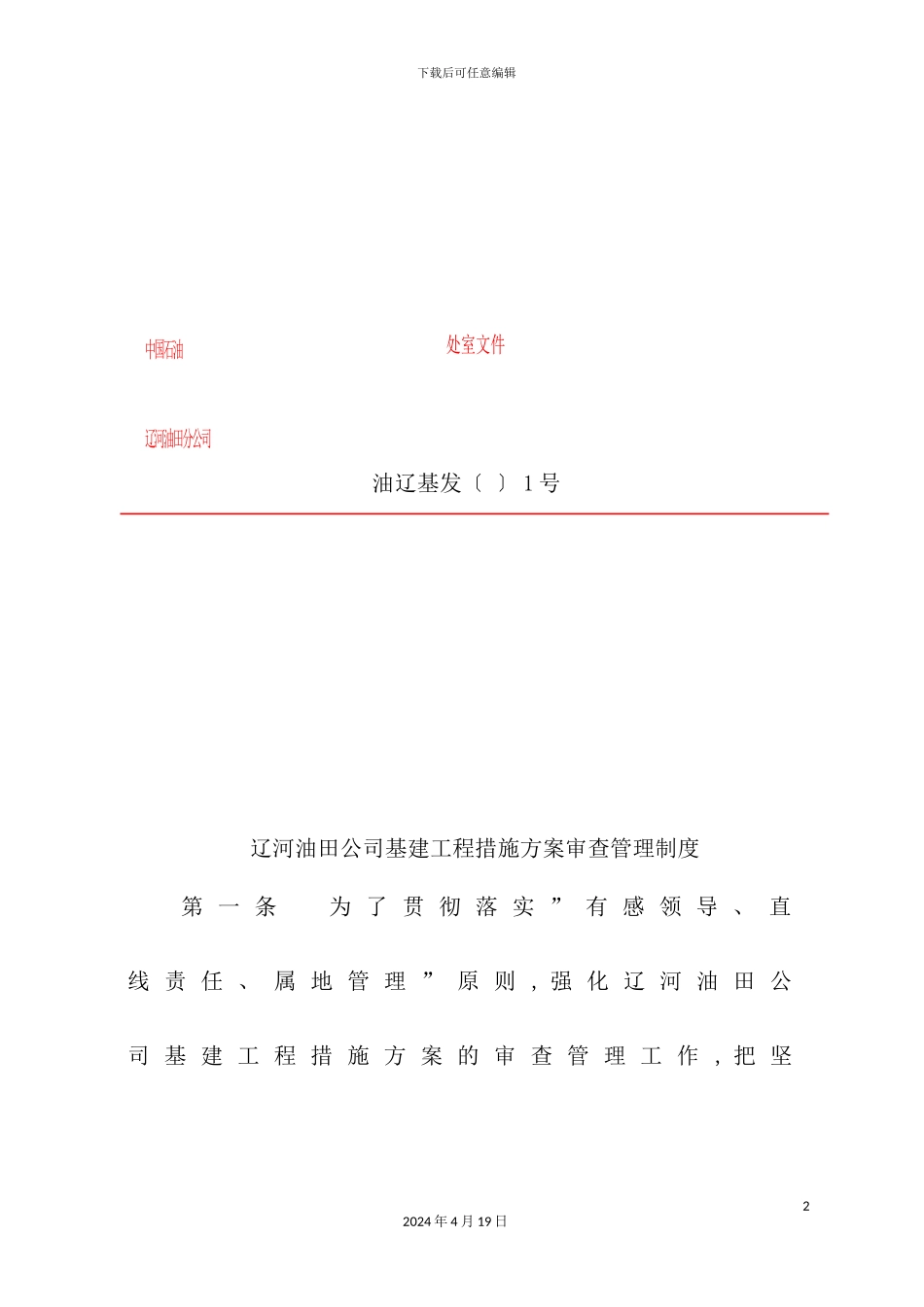 公司基建工程措施方案审查管理制度_第2页