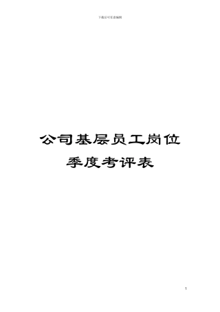 公司基层员工岗位季度考评表模板