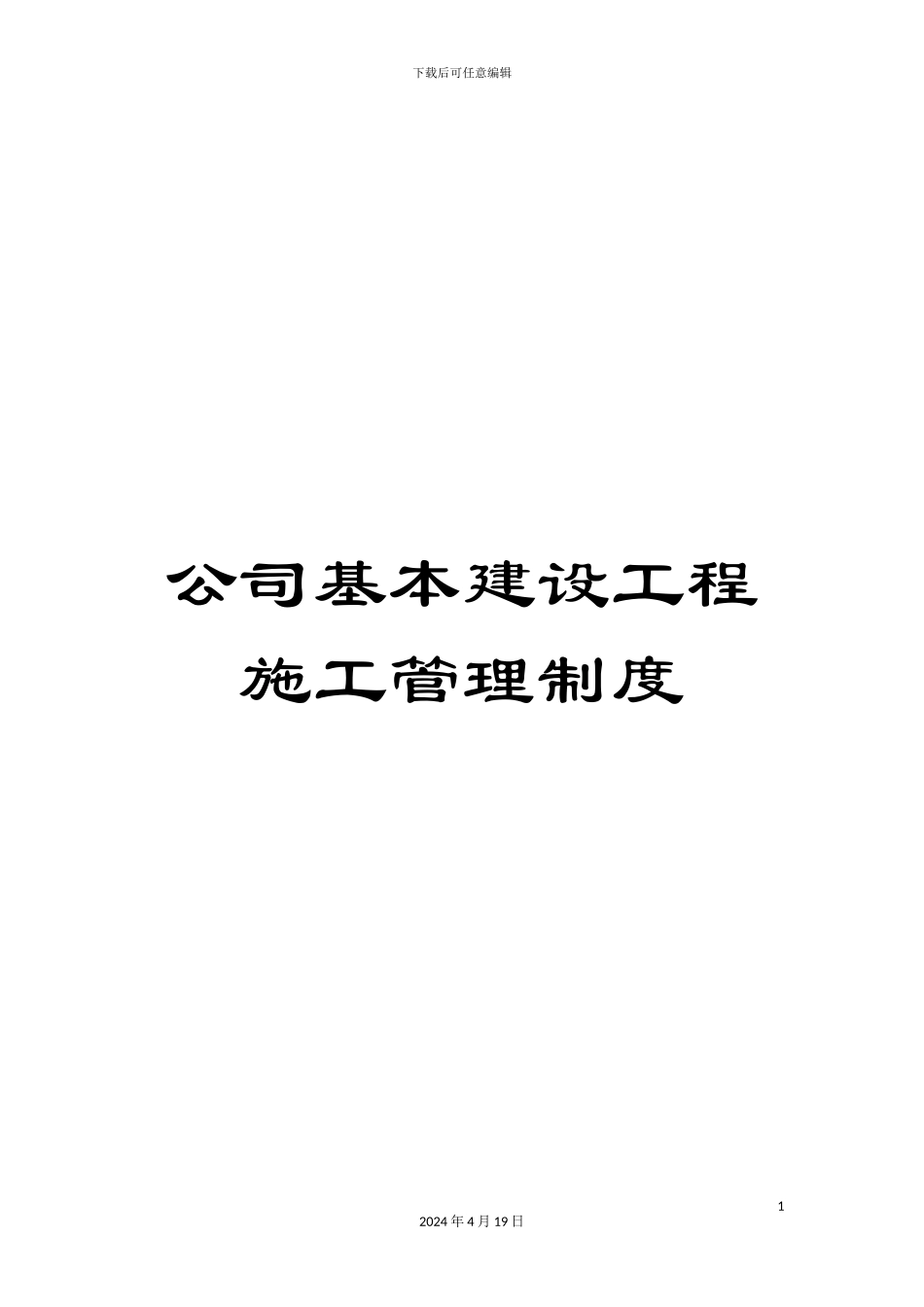 公司基本建设工程施工管理制度_第1页