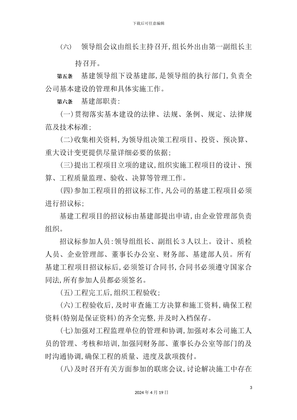 公司基本建设工程施工管理制度_第3页