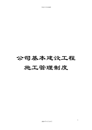 公司基本建设工程施工管理制度