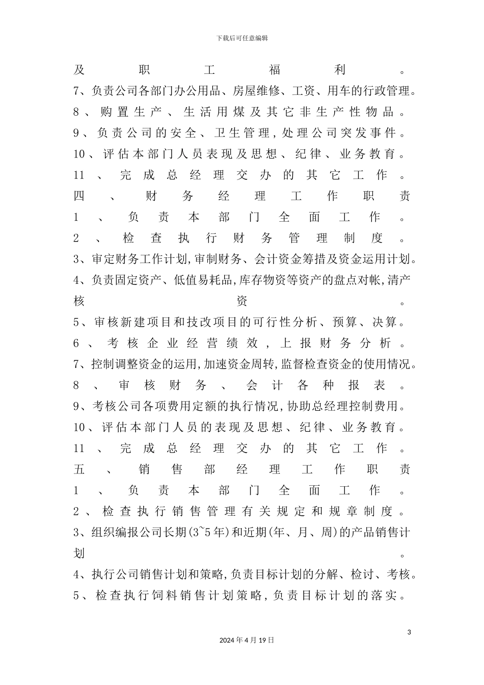 公司基本岗位岗位职责描述_第3页