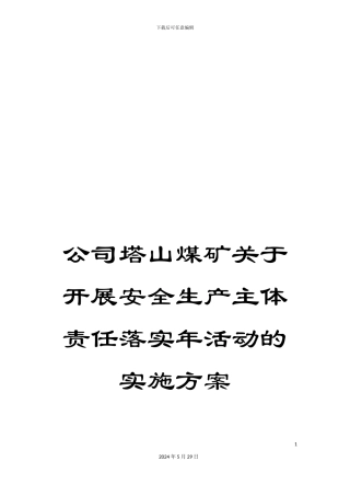 公司塔山煤矿关于开展安全生产主体责任落实年活动的实施方案