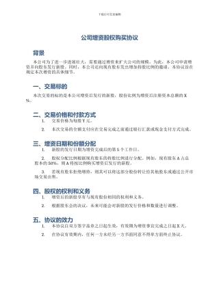 公司增资股权购买协议