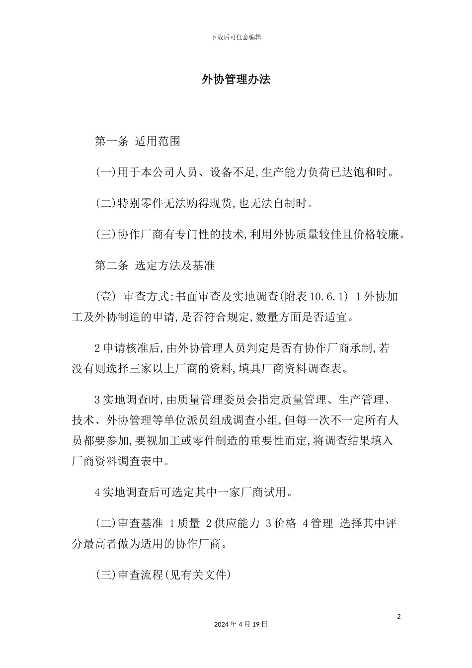 公司外协管理制度模板_第2页