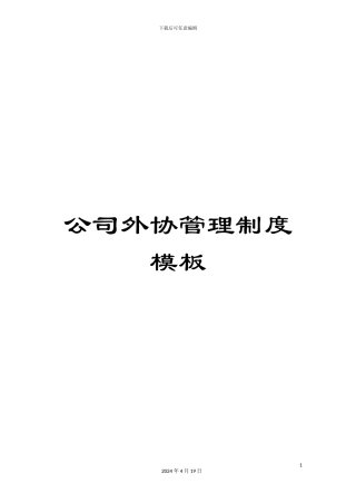 公司外协管理制度模板
