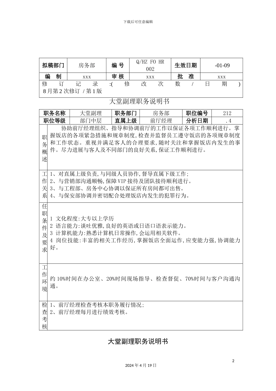 公司大堂副理职务说明书_第2页