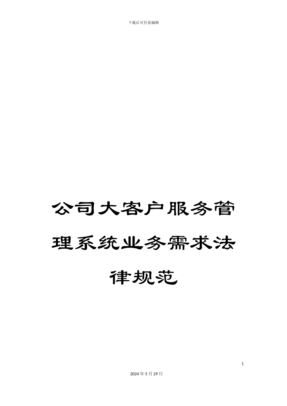 公司大客户服务管理系统业务需求规范_第1页