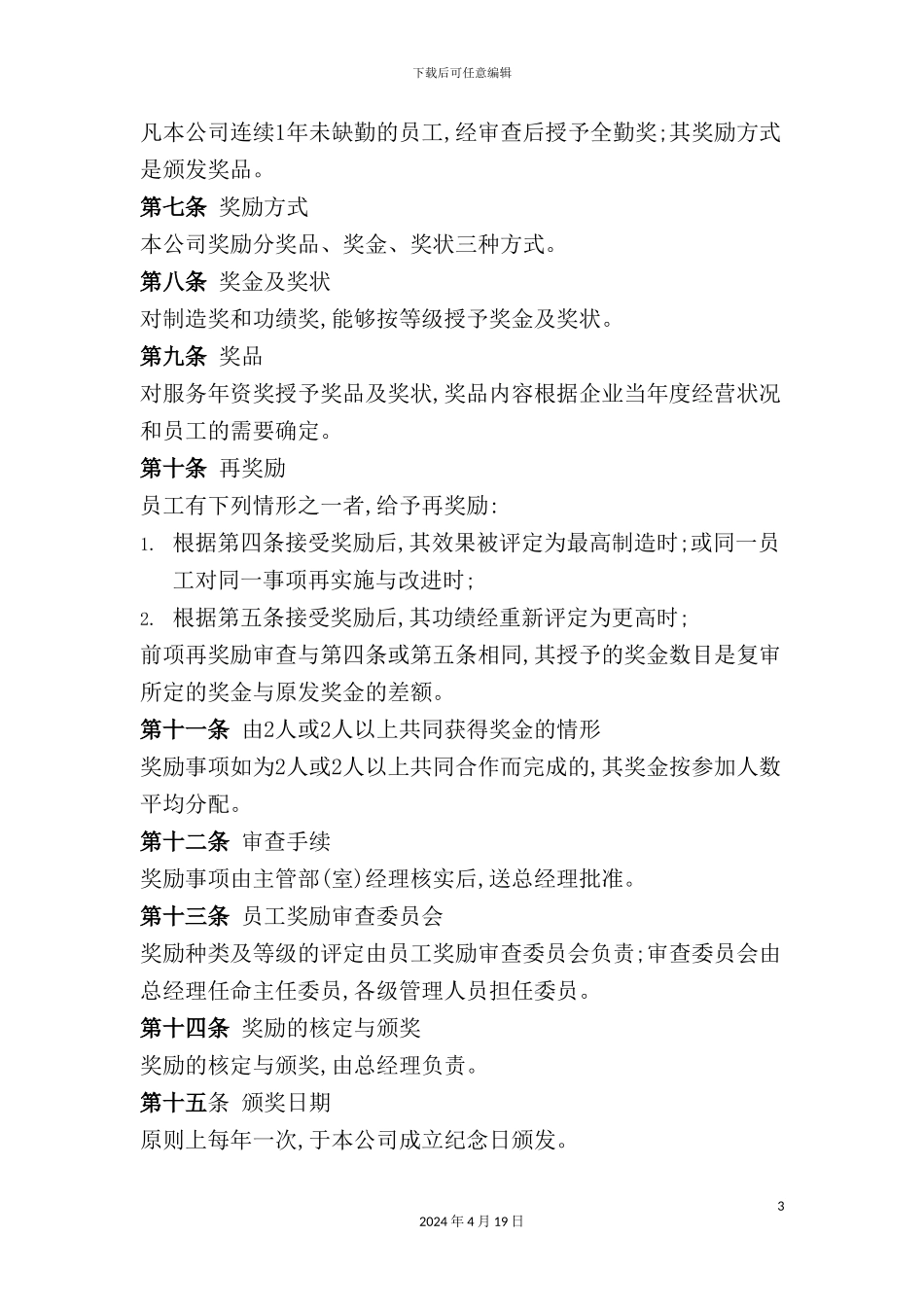 公司奖励制度规划_第3页