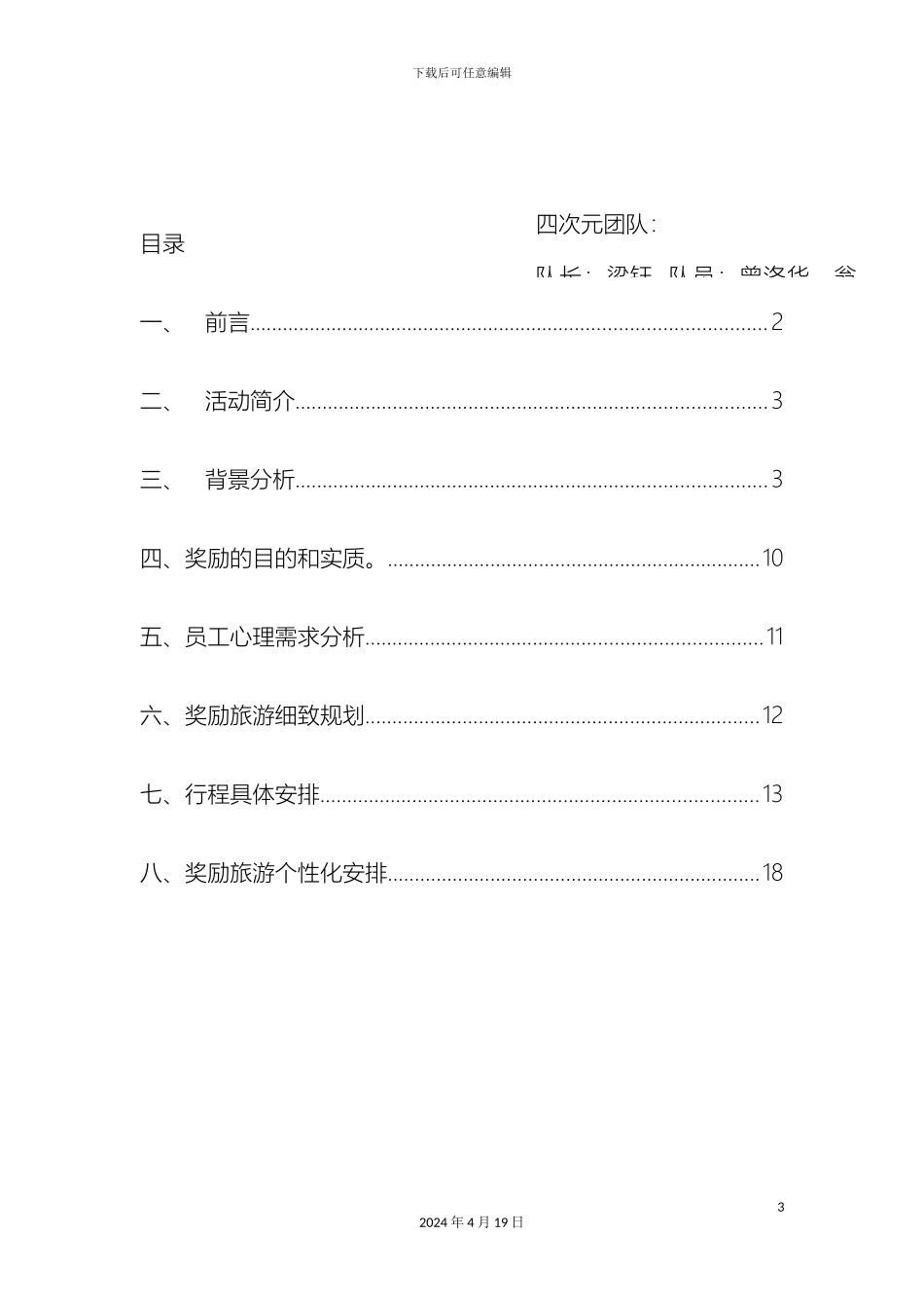 公司奖励旅游方案_第3页