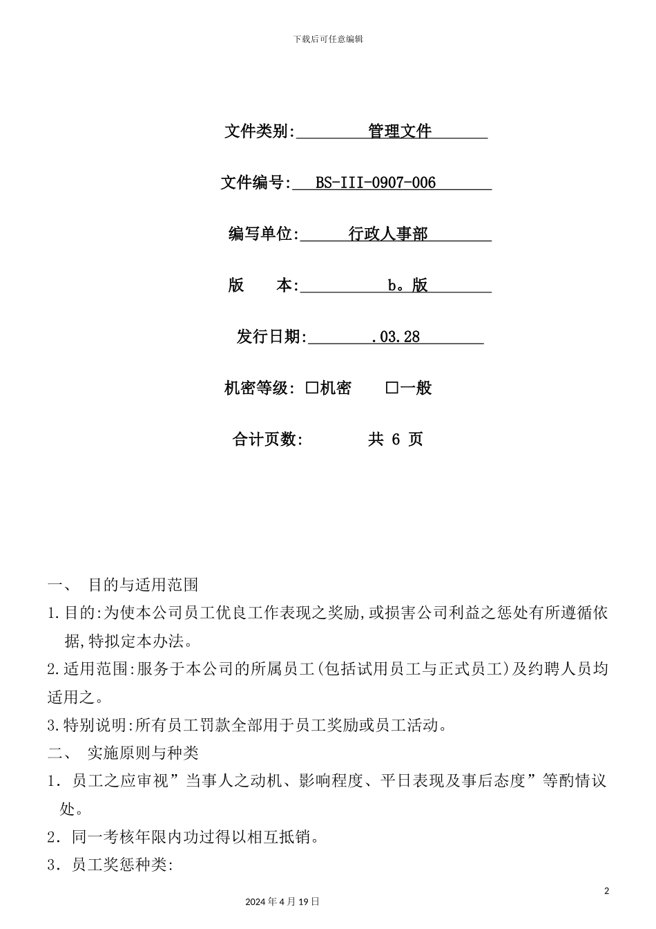 公司奖惩制度的实施_第2页