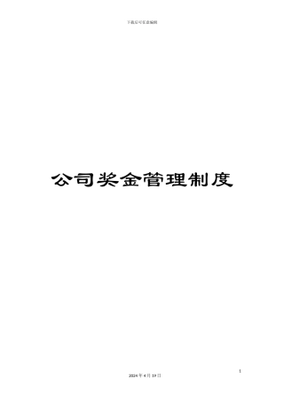 公司奖金管理制度