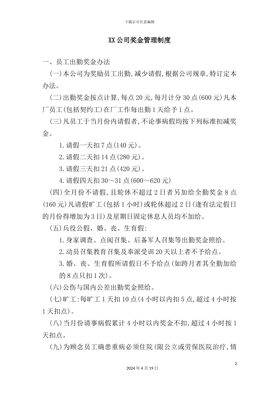 公司奖金管理制度样本_第2页