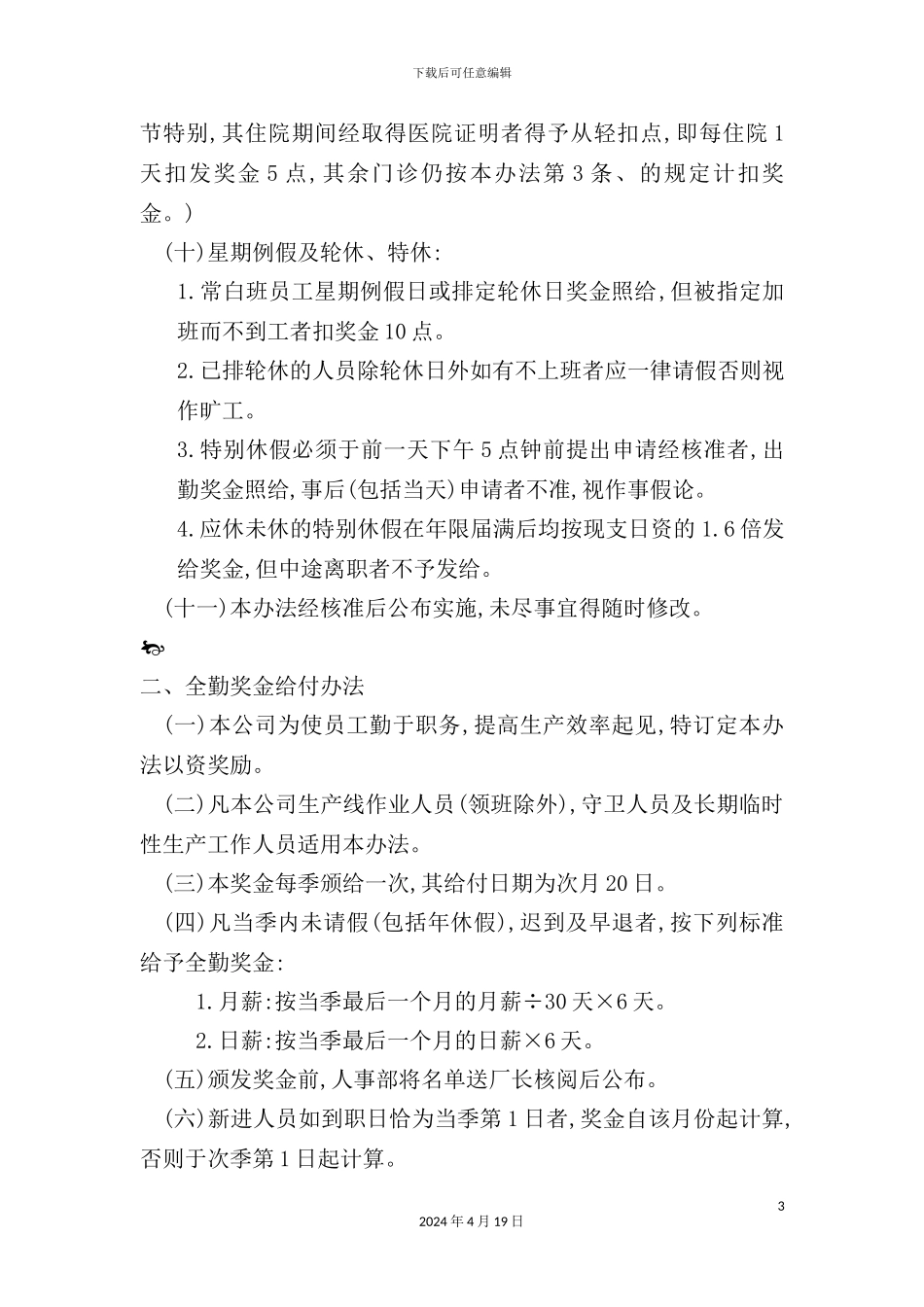 公司奖金管理制度样本_第3页