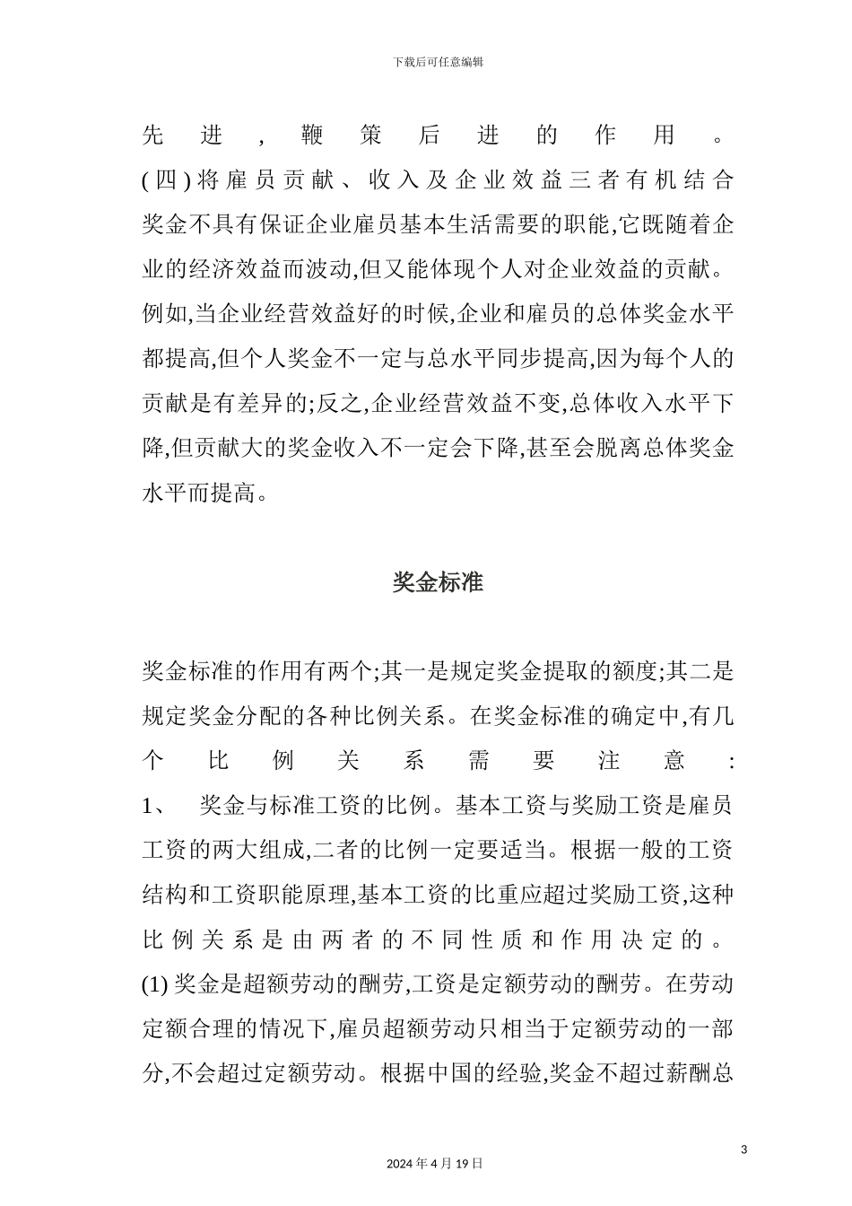 公司奖金管理制度样板_第3页