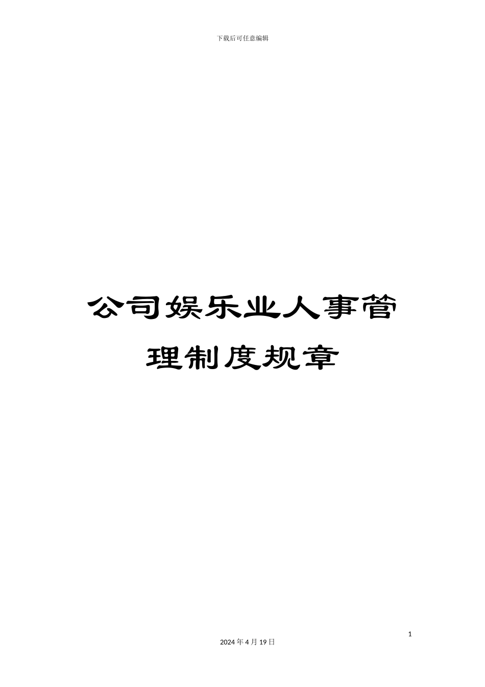 公司娱乐业人事管理制度规章_第1页