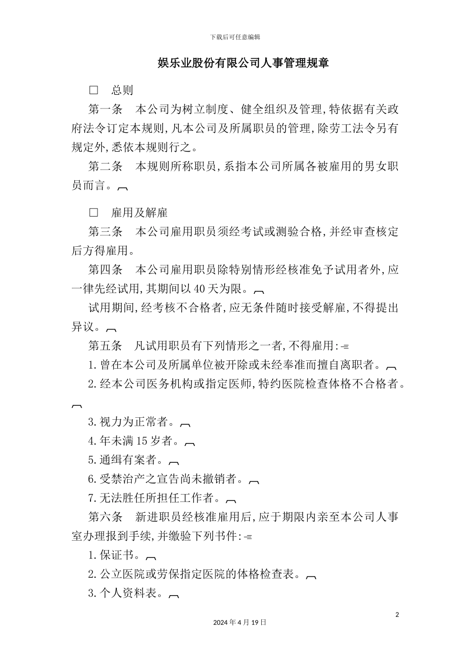 公司娱乐业人事管理制度规章_第2页