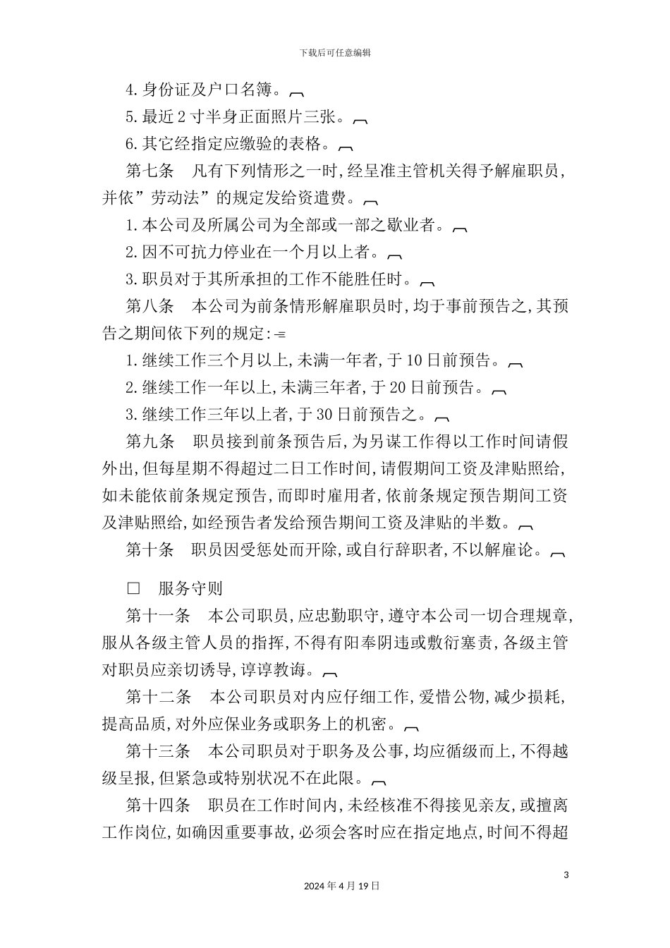 公司娱乐业人事管理制度规章_第3页