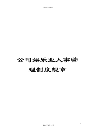 公司娱乐业人事管理制度规章