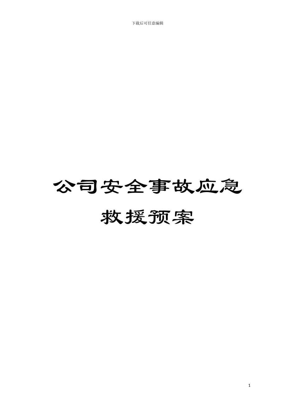 公司安全事故应急救援预案模板_第1页