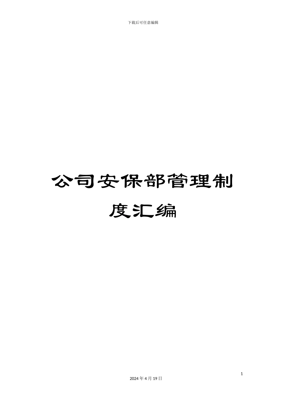 公司安保部管理制度汇编_第1页