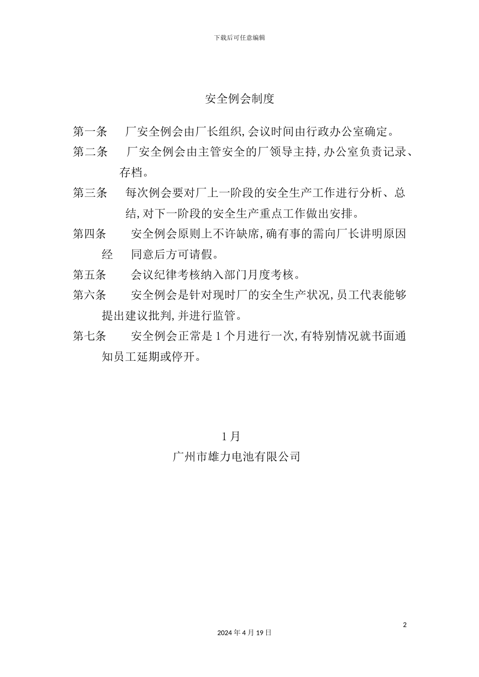 公司安全例会制度_第2页