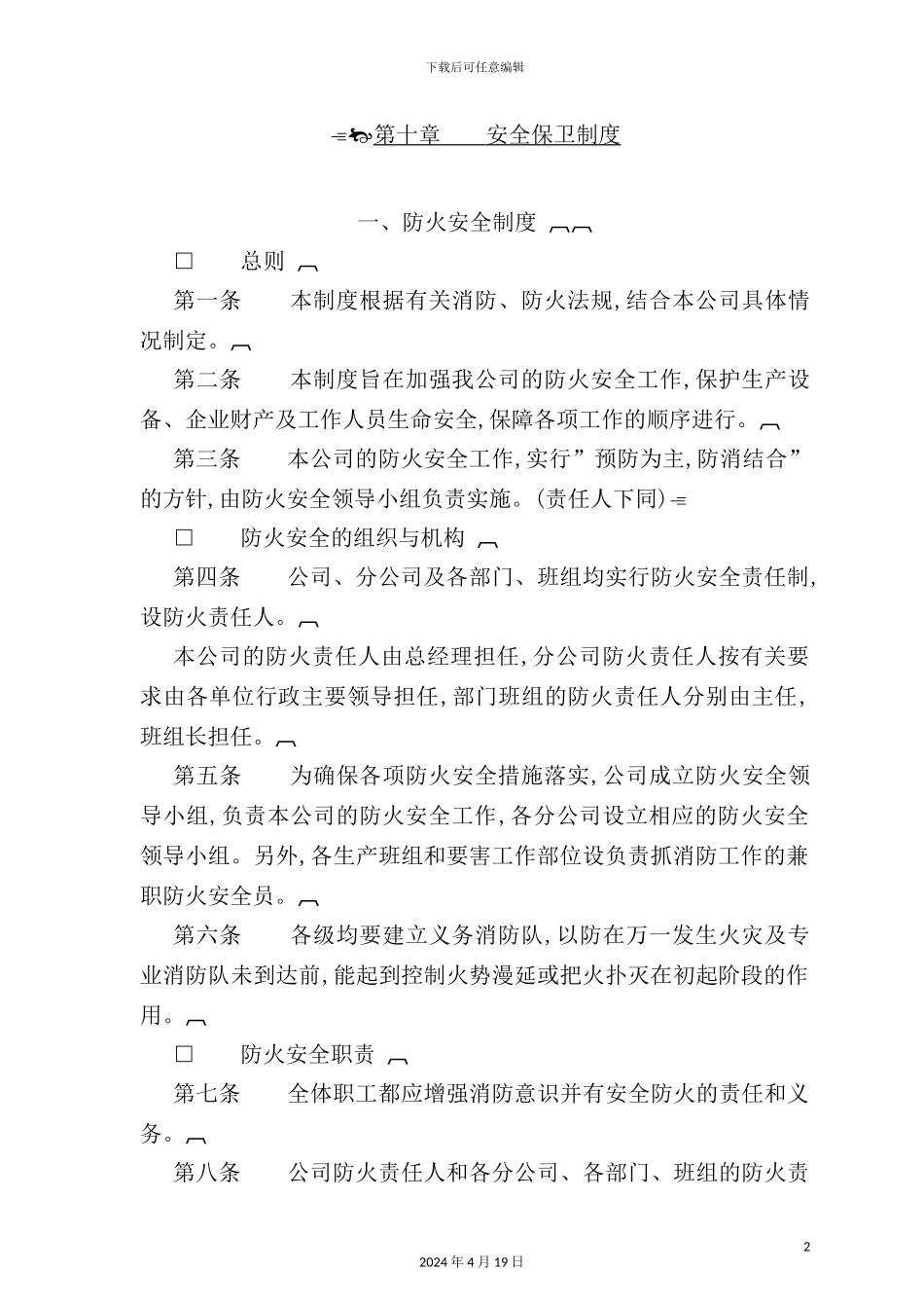 公司安全保卫制度_第2页