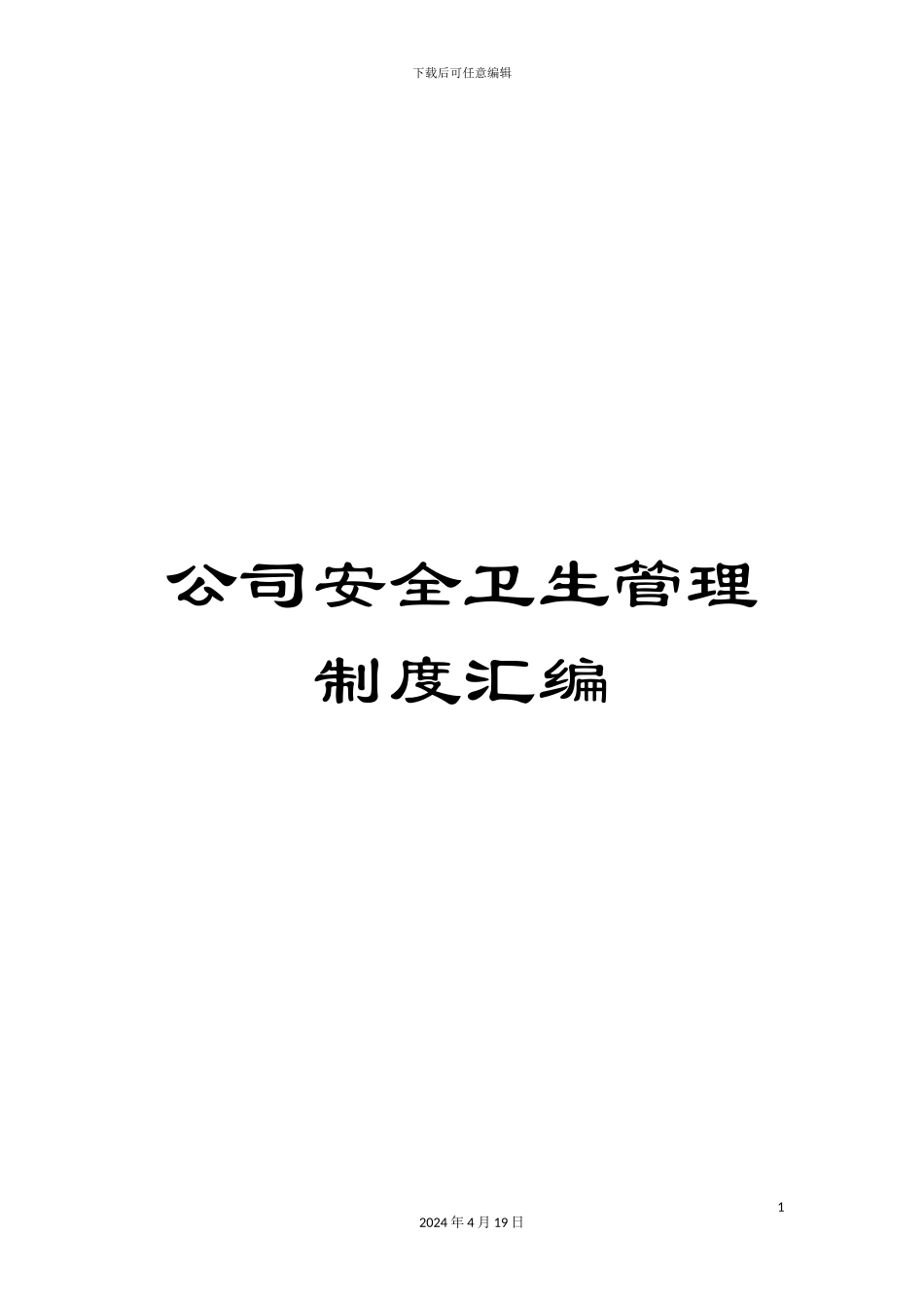 公司安全卫生管理制度汇编_第1页