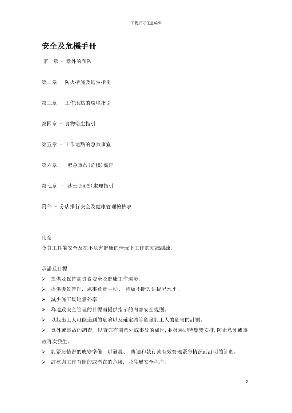 公司安全及危机手册模板_第2页