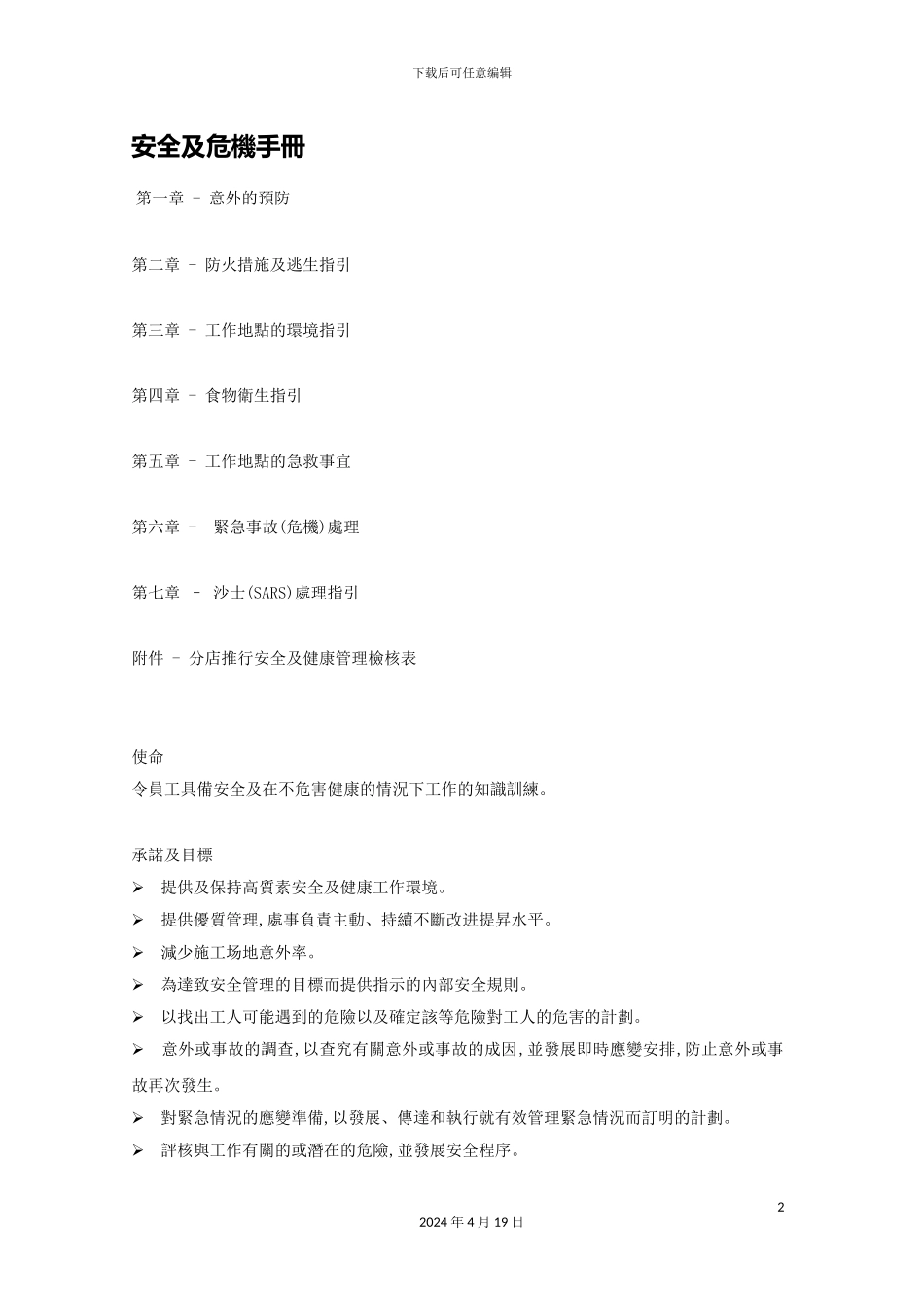 公司安全及危机管理手册_第2页