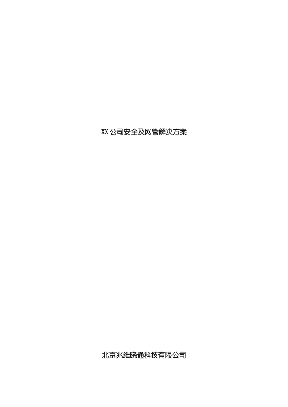 公司安全及网管解决方案_第2页