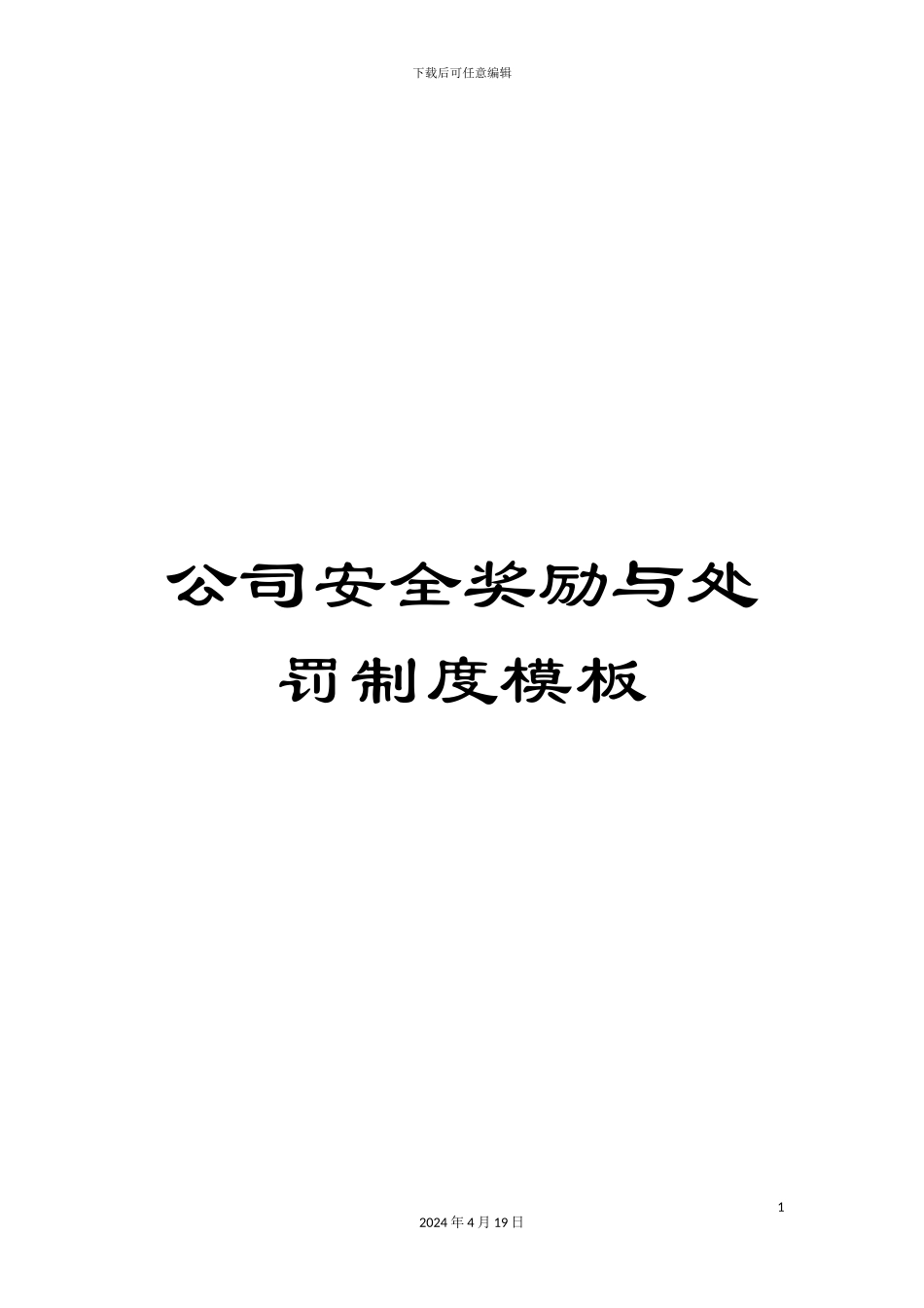 公司安全奖励与处罚制度模板_第1页